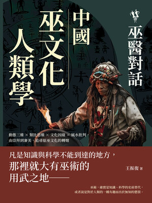 cover image of 中國巫文化人類學──巫醫對話
